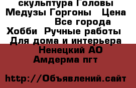 скульптура Головы Медузы Горгоны › Цена ­ 7 000 - Все города Хобби. Ручные работы » Для дома и интерьера   . Ненецкий АО,Амдерма пгт